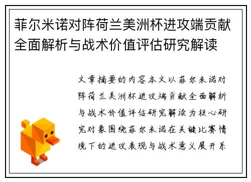 菲尔米诺对阵荷兰美洲杯进攻端贡献全面解析与战术价值评估研究解读 菲尔米诺对阵荷兰美洲杯进攻端贡献全面解析与战术价值评估研究解读