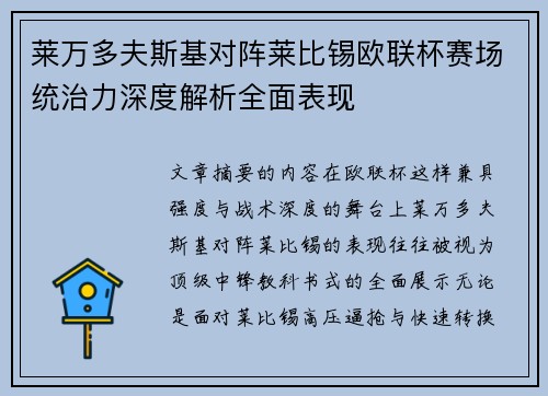 莱万多夫斯基对阵莱比锡欧联杯赛场统治力深度解析全面表现 莱万多夫斯基对阵莱比锡欧联杯赛场统治力深度解析全面表现