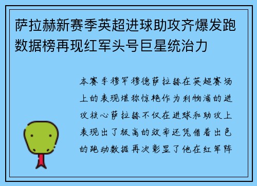 萨拉赫新赛季英超进球助攻齐爆发跑数据榜再现红军头号巨星统治力 萨拉赫新赛季英超进球助攻齐爆发跑数据榜再现红军头号巨星统治力