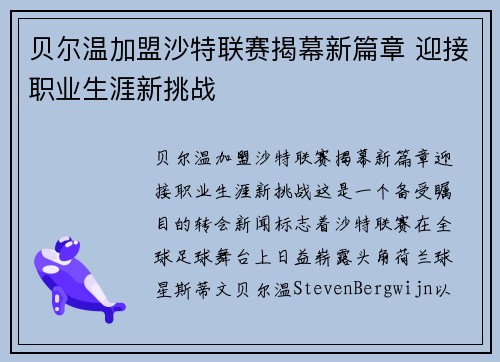 贝尔温加盟沙特联赛揭幕新篇章 迎接职业生涯新挑战 贝尔温加盟沙特联赛揭幕新篇章 迎接职业生涯新挑战