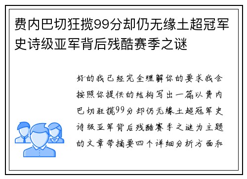 费内巴切狂揽99分却仍无缘土超冠军史诗级亚军背后残酷赛季之谜