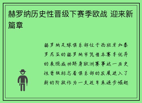 赫罗纳历史性晋级下赛季欧战 迎来新篇章