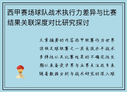 西甲赛场球队战术执行力差异与比赛结果关联深度对比研究探讨