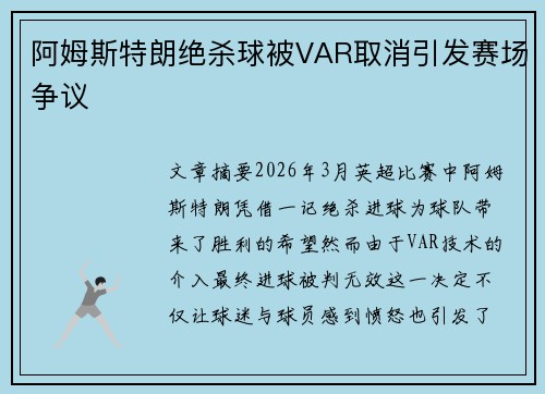 阿姆斯特朗绝杀球被VAR取消引发赛场争议