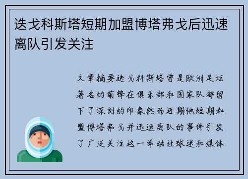 迭戈科斯塔短期加盟博塔弗戈后迅速离队引发关注
