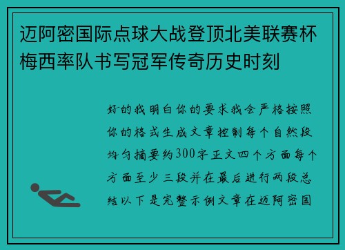 迈阿密国际点球大战登顶北美联赛杯梅西率队书写冠军传奇历史时刻