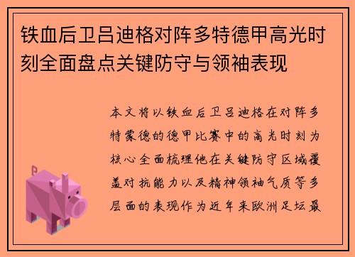 铁血后卫吕迪格对阵多特德甲高光时刻全面盘点关键防守与领袖表现