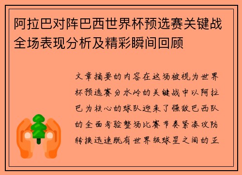 阿拉巴对阵巴西世界杯预选赛关键战全场表现分析及精彩瞬间回顾 阿拉巴对阵巴西世界杯预选赛关键战全场表现分析及精彩瞬间回顾