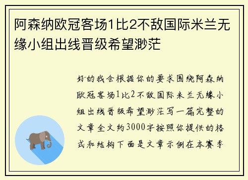 阿森纳欧冠客场1比2不敌国际米兰无缘小组出线晋级希望渺茫