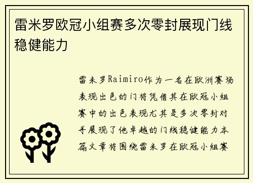雷米罗欧冠小组赛多次零封展现门线稳健能力