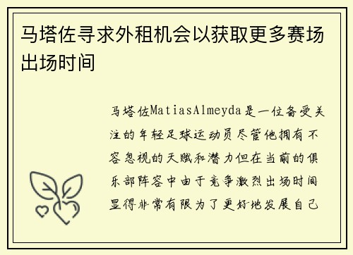 马塔佐寻求外租机会以获取更多赛场出场时间 马塔佐寻求外租机会以获取更多赛场出场时间