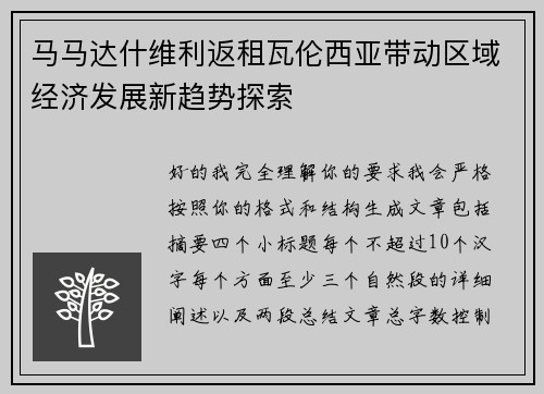 马马达什维利返租瓦伦西亚带动区域经济发展新趋势探索