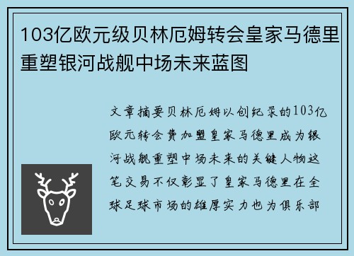103亿欧元级贝林厄姆转会皇家马德里重塑银河战舰中场未来蓝图 103亿欧元级贝林厄姆转会皇家马德里重塑银河战舰中场未来蓝图