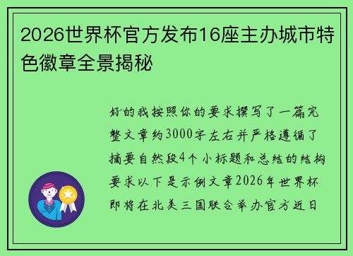 2026世界杯官方发布16座主办城市特色徽章全景揭秘