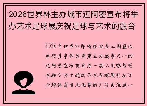 2026世界杯主办城市迈阿密宣布将举办艺术足球展庆祝足球与艺术的融合