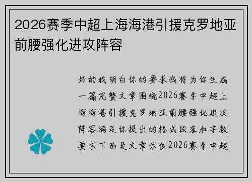 2026赛季中超上海海港引援克罗地亚前腰强化进攻阵容