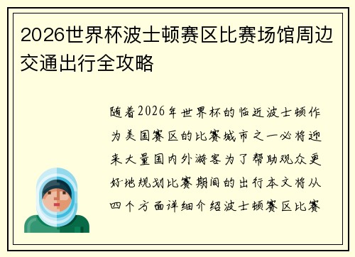 2026世界杯波士顿赛区比赛场馆周边交通出行全攻略