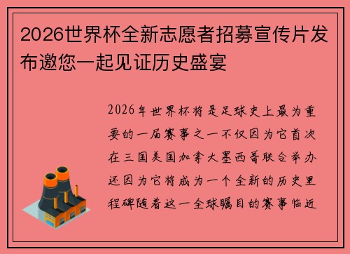 2026世界杯全新志愿者招募宣传片发布邀您一起见证历史盛宴