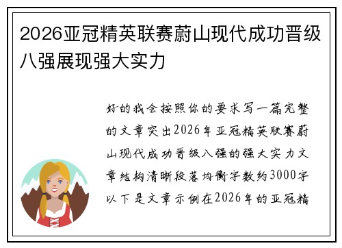 2026亚冠精英联赛蔚山现代成功晋级八强展现强大实力