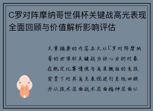 C罗对阵摩纳哥世俱杯关键战高光表现全面回顾与价值解析影响评估