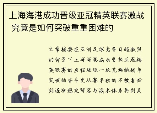 上海海港成功晋级亚冠精英联赛激战 究竟是如何突破重重困难的 上海海港成功晋级亚冠精英联赛激战 究竟是如何突破重重困难的