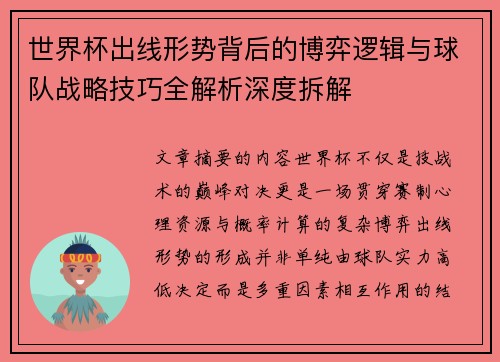 世界杯出线形势背后的博弈逻辑与球队战略技巧全解析深度拆解