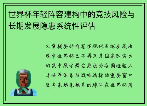 世界杯年轻阵容建构中的竞技风险与长期发展隐患系统性评估