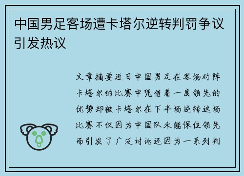 中国男足客场遭卡塔尔逆转判罚争议引发热议