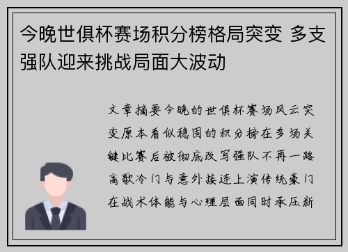 今晚世俱杯赛场积分榜格局突变 多支强队迎来挑战局面大波动