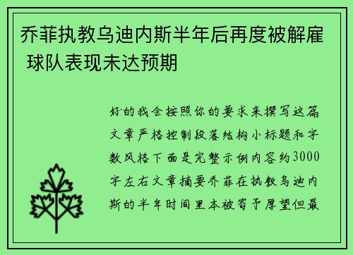 乔菲执教乌迪内斯半年后再度被解雇 球队表现未达预期