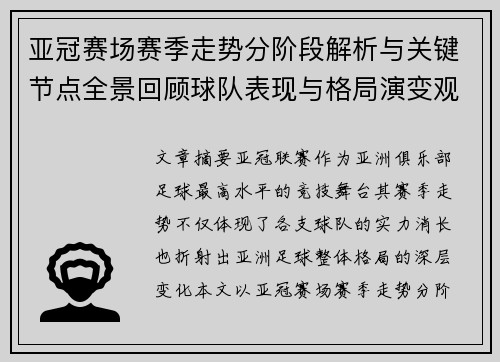 亚冠赛场赛季走势分阶段解析与关键节点全景回顾球队表现与格局演变观察