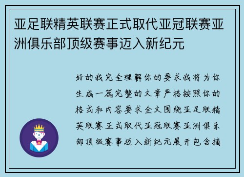 亚足联精英联赛正式取代亚冠联赛亚洲俱乐部顶级赛事迈入新纪元