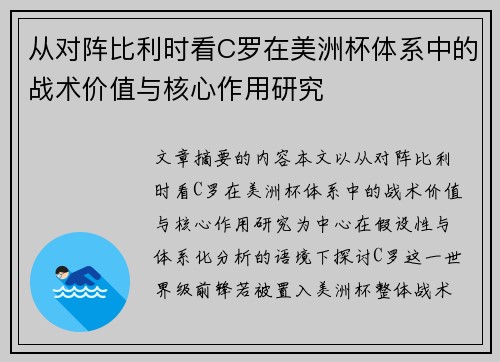 从对阵比利时看C罗在美洲杯体系中的战术价值与核心作用研究 从对阵比利时看C罗在美洲杯体系中的战术价值与核心作用研究