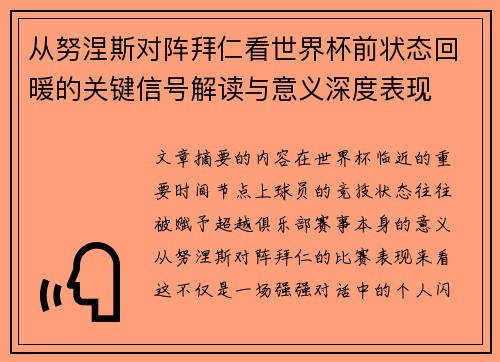 从努涅斯对阵拜仁看世界杯前状态回暖的关键信号解读与意义深度表现 从努涅斯对阵拜仁看世界杯前状态回暖的关键信号解读与意义深度表现