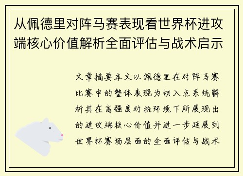 从佩德里对阵马赛表现看世界杯进攻端核心价值解析全面评估与战术启示