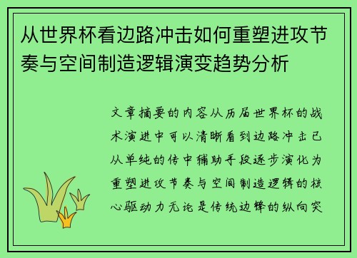 从世界杯看边路冲击如何重塑进攻节奏与空间制造逻辑演变趋势分析
