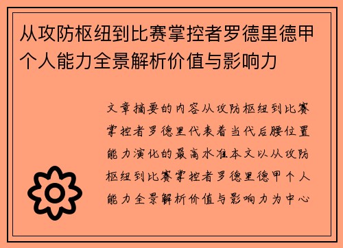 从攻防枢纽到比赛掌控者罗德里德甲个人能力全景解析价值与影响力