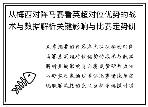 从梅西对阵马赛看英超对位优势的战术与数据解析关键影响与比赛走势研判 从梅西对阵马赛看英超对位优势的战术与数据解析关键影响与比赛走势研判