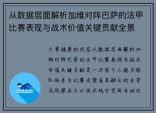 从数据层面解析加维对阵巴萨的法甲比赛表现与战术价值关键贡献全景 从数据层面解析加维对阵巴萨的法甲比赛表现与战术价值关键贡献全景
