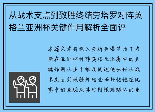 从战术支点到致胜终结劳塔罗对阵英格兰亚洲杯关键作用解析全面评