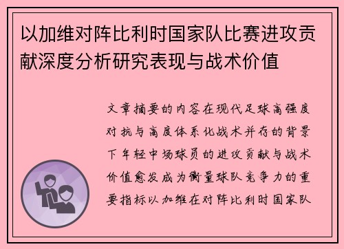 以加维对阵比利时国家队比赛进攻贡献深度分析研究表现与战术价值 以加维对阵比利时国家队比赛进攻贡献深度分析研究表现与战术价值