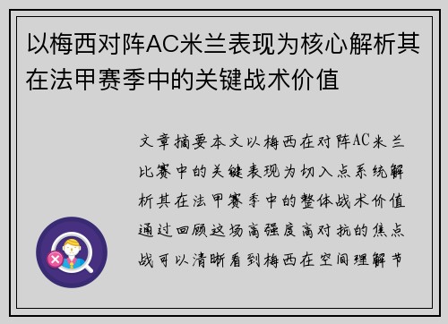 以梅西对阵AC米兰表现为核心解析其在法甲赛季中的关键战术价值 以梅西对阵AC米兰表现为核心解析其在法甲赛季中的关键战术价值