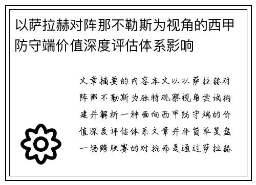 以萨拉赫对阵那不勒斯为视角的西甲防守端价值深度评估体系影响 以萨拉赫对阵那不勒斯为视角的西甲防守端价值深度评估体系影响