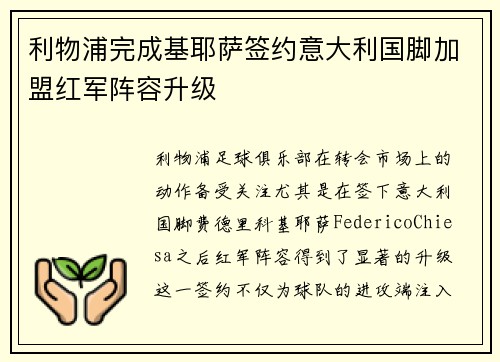 利物浦完成基耶萨签约意大利国脚加盟红军阵容升级 利物浦完成基耶萨签约意大利国脚加盟红军阵容升级
