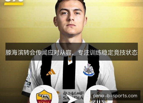 滕海滨转会传闻应对从容,专注训练稳定竞技状态 滕海滨转会传闻应对从容,专注训练稳定竞技状态